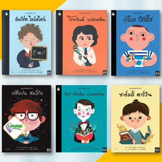 หนังสือ บุคคลสำคัญบันดาลใจผู้ เขียน: มาเรีย อิซาเบล ซานเชซ เวการา สนพ. Amarin Kids หนังสือเด็ก พร้อมส่ง