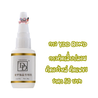 กาวติดเล็บปลอมpvc YDD BOND กาวติดอะไหล่ 20g.