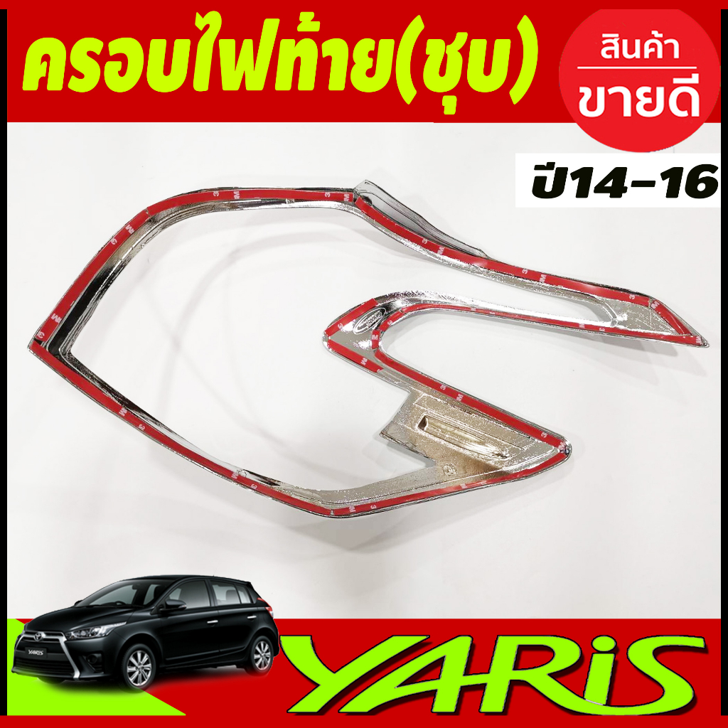 ครอบไฟท้าย-โครเมี่ยม-มี2ชิ้น-toyota-yaris-2014-2016-มี2ชิ้น-a