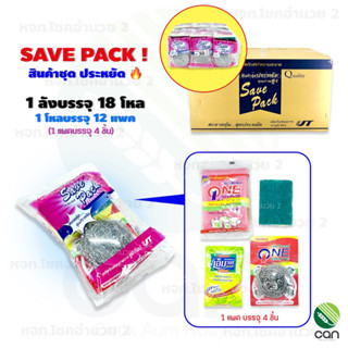 (ยกลัง/ 18 โหล) ฟองน้ำล้างจาน Save Pack #30 ฟองน้ำ ฝอย น้ำยาล้างจาน ฝอยสแตนเลส (#30)