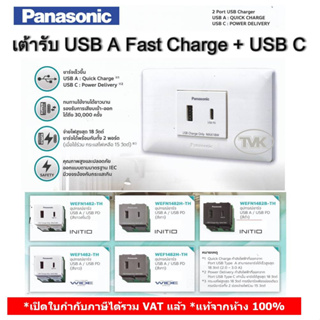 Panasonic (ล่าสุด) เต้ารับ USB Charger Type A fast charge + Type C รุ่น Initio / Wide series (WEFN 1482 - WEF 1482)