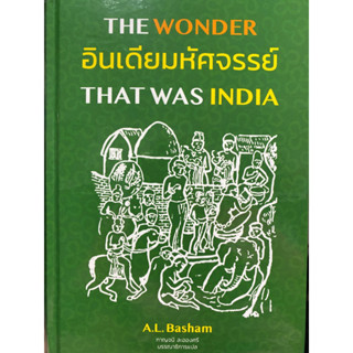 9786168292099 c112 อินเดียมหัศจรรย์ :ศึกษาประวัติศาสตร์และวัฒนธรรมของอนุทวีปอินเดียก่อนการเข้ามาของมุสลิม