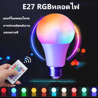 หลอดไฟ led หลอดไฟรีโมท 16สี หลอดไฟเปลี่ยนสี โคมไฟ rgb 20W15W10W5W RGBW E27 สำหรับถ่ายวิดีโอ ถ่ายภาพ ไลฟ์