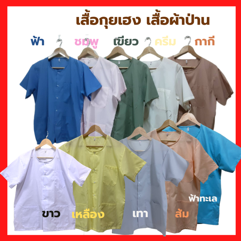 ภาพสินค้าเสื้อกุยเฮง เสื้อผ้าป่าน size 40 - 50 จากร้าน phapanlanna2021 บน Shopee ภาพที่ 1