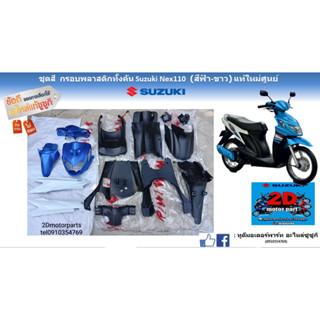 ชุดสีกรอบพลาสติก Suzuki Nex110 (สีฟ้า ขาว) เเท้ศูนย์ของใหม่