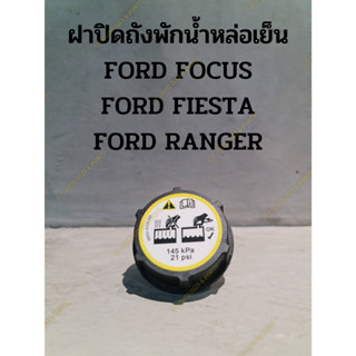 ฝาปิดถังพักน้ำหล่อเย็น FORD FOCUS,FIESTA,RANGER