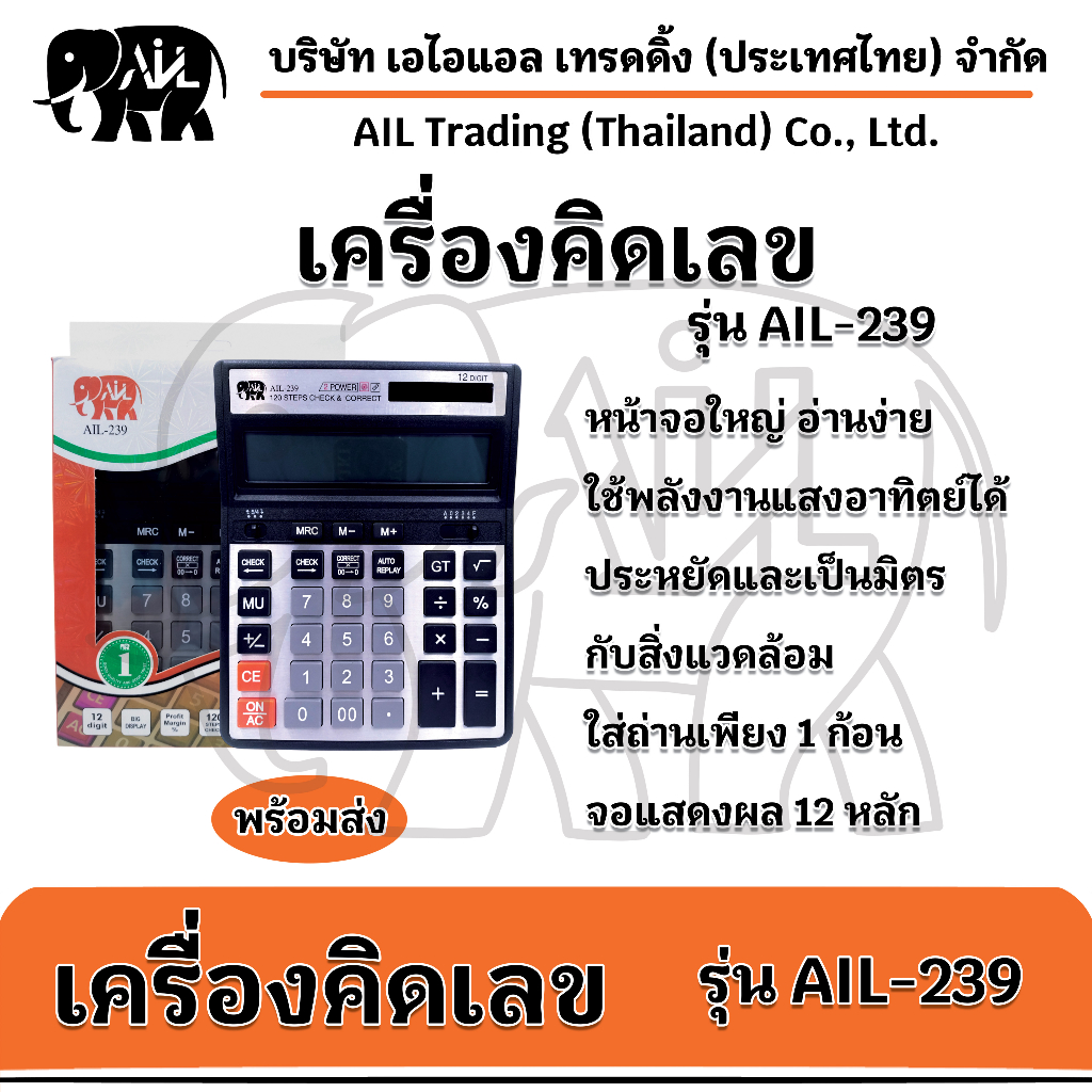 ail-239-เครื่องคิดเลขสำนักงาน-เครื่องคิดเลขขนาดใหญ่