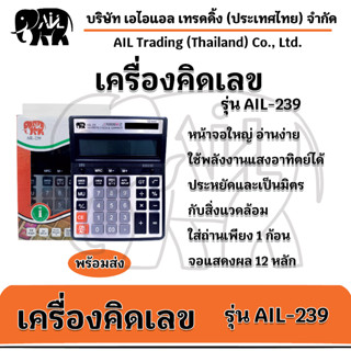 AIL-239 เครื่องคิดเลขสำนักงาน  เครื่องคิดเลขขนาดใหญ่