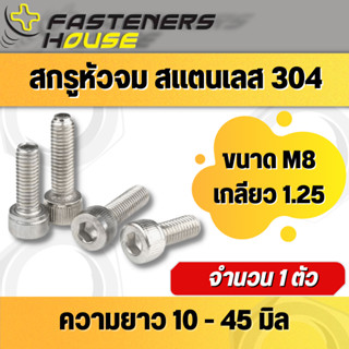 สกรูหัวจม จมหกเหลี่ยม สแตนเลส304 M8 เกลียว 1.25 เกลียวมิล จำนวน 1 ตัว