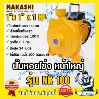 ปั๊มหอยโข่ง 1" x 1" x 1HP 1แรงม้า JACK / NAKASHI รุ่น JK100 / NK100 ปั๊มน้ำไฟฟ้า ปั๊มน้ำ