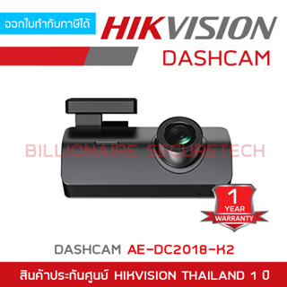 HIKVISION DASHCAM AE-DC2018-K2 กล้องติดรถยนต์ ความละเอียด 2 ล้านพิกเซล BY BILLIONAIRE SECURETECH