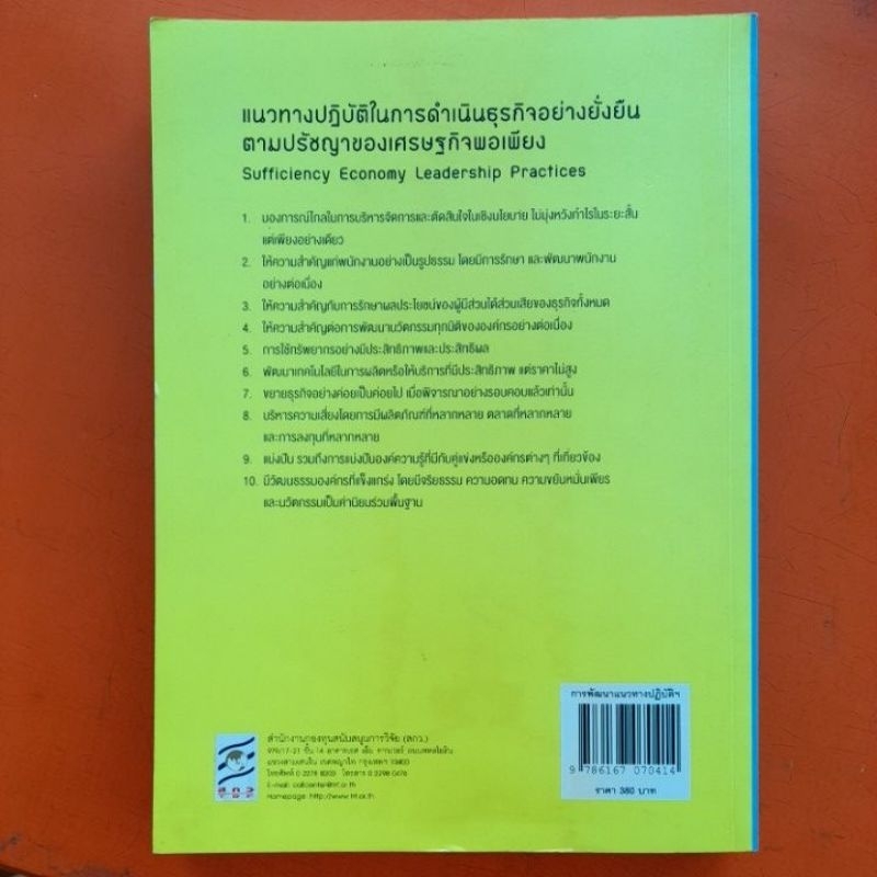 การพัฒนาแนวทางปฏิบัติในการดำเนินธุรกิจ-อย่างยั่งยืน