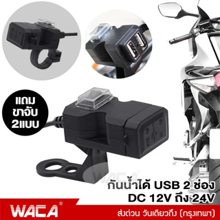 WACA พอร์ต USB 2ช่อง กันน้ำได้ 12V-24V ที่ชาร์จโทรศัพท์มือถือ สำหรับมอเตอร์ไซค์ Handlebar Charger 5V 1A/2.1A #008 ^SA