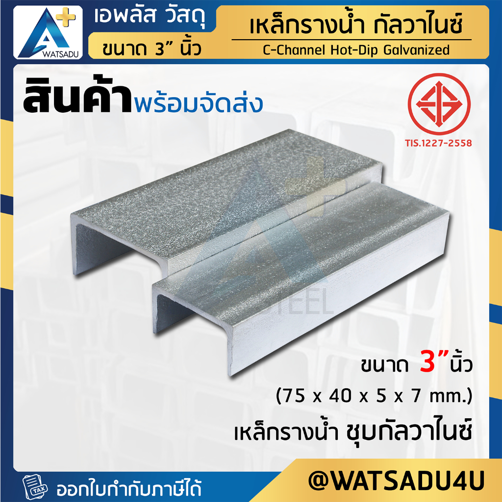 เหล็กรางน้ำ มอก. ชุบกัลวาไนซ์ C-Channel HDG ขนาด 3