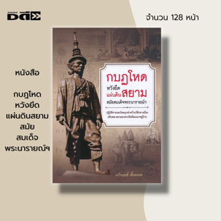 หนังสือ กบฎโหด หวังยึดแผ่นดินสยาม สมัย สมเด็จพระนารายณ์ฯ : ประวัติศาสตร์ พระนารายณ์มหาราช ประวัติศาสตร์ไทย กบฏ