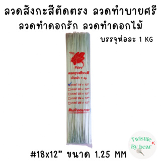 ภาพหน้าปกสินค้าลวดสังกะสี #18 ยาว 12 นิ้ว บรรจุห่อละ 1 kg ลวดสังกะสีตัดตรง ลวดเสียบดอกรัก ลวดทำบายศรี ลวดทำดอกไม้จัน ลวดสังกะสี ที่เกี่ยวข้อง