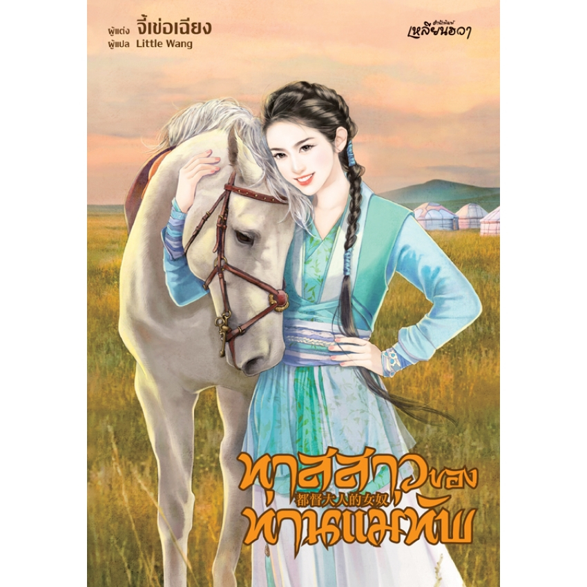 บงกช-bongkoch-หนังสือนิยายเหลียนฮวา-เรื่อง-ทาสสาวของท่านแม่ทัพ