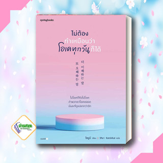 หนังสือ ไม่ต้องทำเหมือนว่าโอเคทุกวันก็ได้ ผู้เขียน: โชยูมี (Jo Yumi)  สำนักพิมพ์: Springbooks เรื่องสั้น พร้อมส่ง