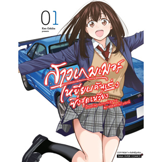 สาวเกมเมอร์เหยียบคันเร่งซิ่งสุดเหวี่ยง เล่ม 1-2จบ มือ1