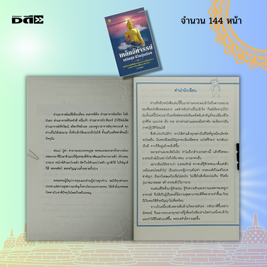 หนังสือ-เคล็ดอัศจรรย์-เสริมสุข-ชีวิตรุ่งเรือง-สายมู-สารพันมู-เสริมมงคล-มงคลชีวิต-สร้างบุญ-เสริมบารมี-เสริมดวงชะตา-ขอพร