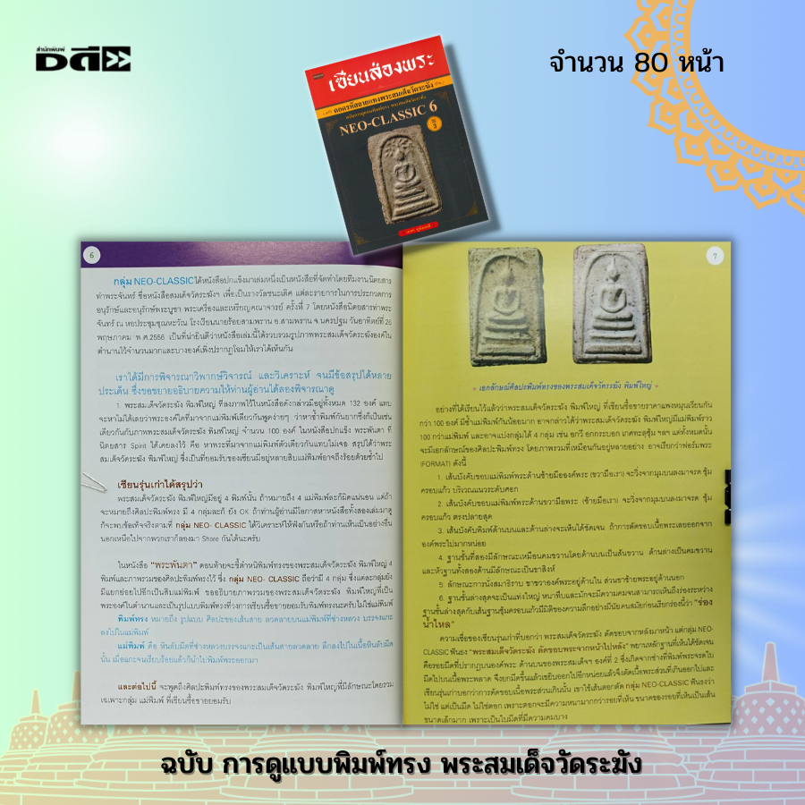 หนังสือ-เซียนส่องพระ-ถอดรหัสลายแทงพระสมเด็จวัดระฆัง-ฉบับการดูแบบพิมพ์ทรง-พระสมเด็จวัดระฆัง-neo-classic-6-พระเครื่อง