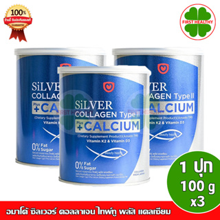 สินค้า Amado Silver Collagen + Calcium  \" Pack 3 กระป๋อง\" อมาโด้ ซิลเวอร์ คอลลาเจน พลัส แคลเซียม (100 กรัม x3)