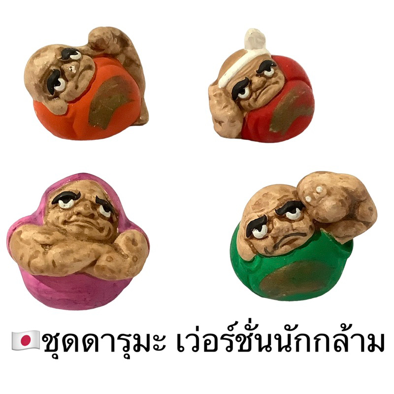 ชุดตุ๊กตา-ดารุมะ-เว่อร์ชั่น-นักกล้าม