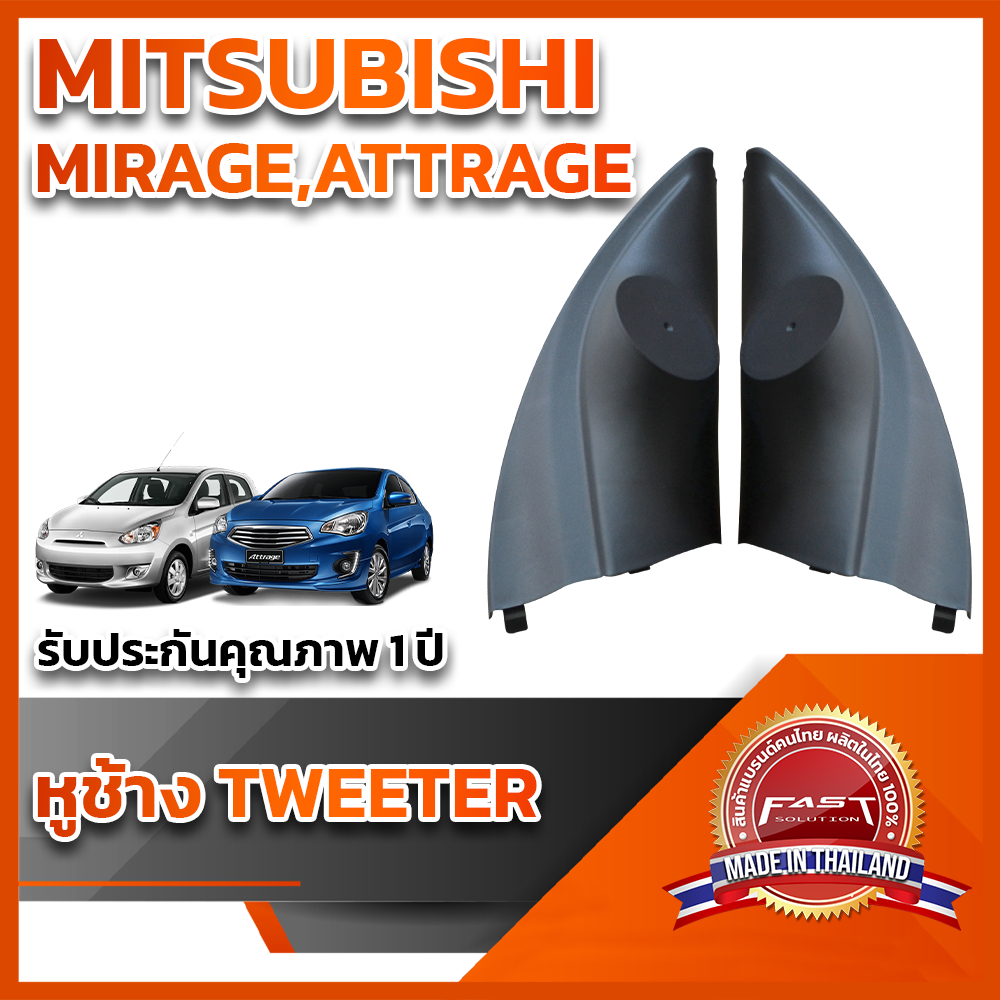 หูช้างทวิตเตอร์-สำหรับใส่ลำโพง-mitsubishi-mirage-attage-2012