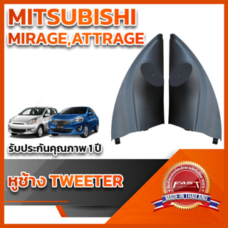 หูช้างทวิตเตอร์ สำหรับใส่ลำโพง Mitsubishi Mirage / Attage 2012