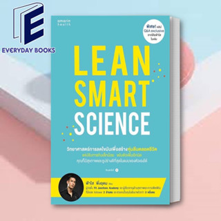 (พร้อมส่ง) หนังสือ Lean Smart Science ผู้เขียน: ฟ้าใส พึ่งอุดม  สำนักพิมพ์: อมรินทร์สุขภาพ