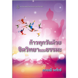 ก้าวทุกวันด้วยจิตวิทยา และธรรมะ ( ราคาพิเศษ 80.-  ราคาปก 280 .- )   (หนังสือใหม่)  สาขาสังคมศาสตร์ - สำนักพิมพ์จุฬาลงกรณ