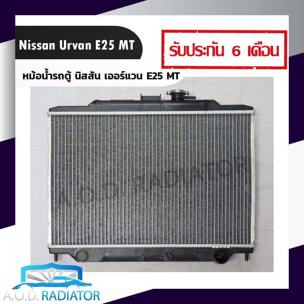 หม้อน้ำรถตู้-นิสสัน-เออร์แวน-e25-mt-เกียร์ธรรมดา-หนา-36-มิล