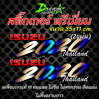 สติ๊กเกอร์ D-max 2020 ดีแม็ก 2020 (2แผ่น ) สติ๊กเกอร์พรีเมี่ยม ตกแต่งรถ เท่ๆ พร้อมเคลือบเงาแท้ ติดแน่น ไม่ลอกร่อน กันน้ำ