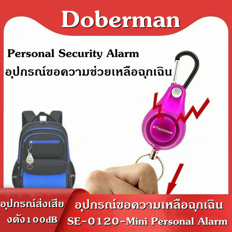 doberman-se-0120-mini-personal-alarm-อุปกรณ์ขอความเหลือฉุกเฉิน-บริการเก็บเงินปลายทาง-สำหรับคุณ-อุปกรณ์ส่งเสียงดัง-100dbd