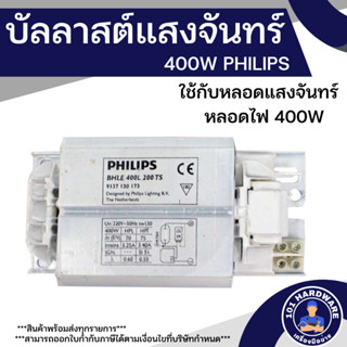 บัลลาสต์400W บัลลาสต์แสงจันทร์ เมทัลฮาไลด์ 400W PHILIPS BHLE 400L 202TS BALLAST 400W PHILIPS