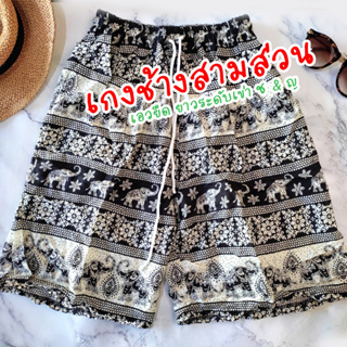 ภาพหน้าปกสินค้ากางเกงช้างขาสามส่วน ผ้าแมมเบิร์ด ผ้าพริ้วใส่สบาย ผลิตในไทย ที่เกี่ยวข้อง