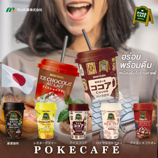 Moriyama PokeCafe กาแฟ โกโก้ ชานมพร้อมดื่มจากญี่ปุ่น ดื่มได้ทุกที่ ทุกเวลา ให้รสชาติเหมือนดื่มในร้านค่าแฟ่ 180ml