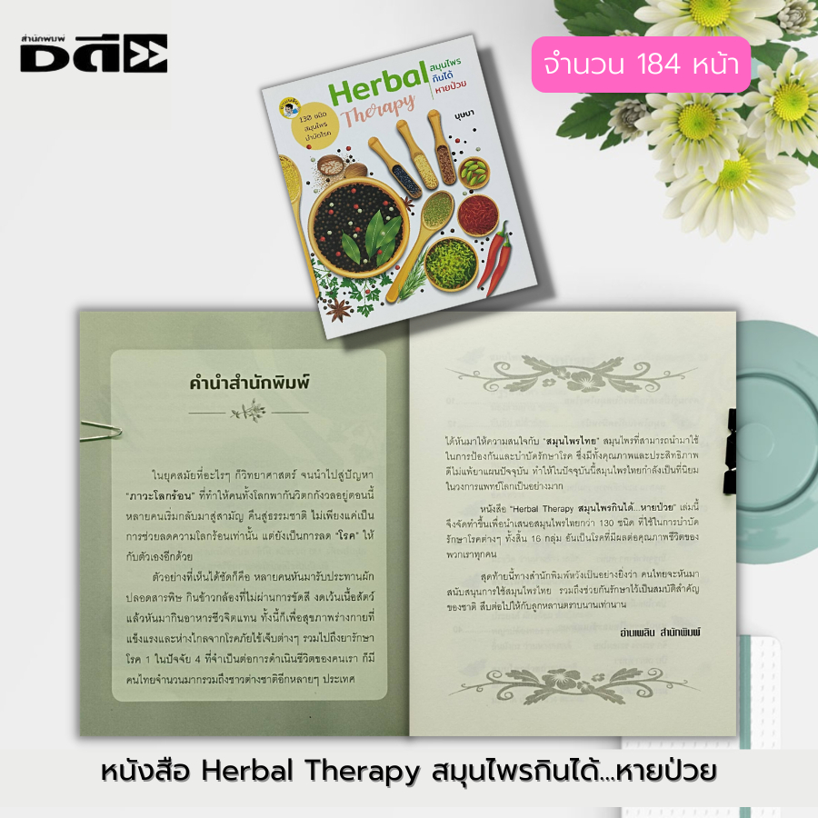 หนังสือ-herbal-therapy-สมุนไพร-กินได้-หายป่วย-พืชสมุนไพร-ตำรายาสมุนไพร-สมุนไพรรักษาโรค-ยาสมุนไพร-สมุนไพรเป็นยา