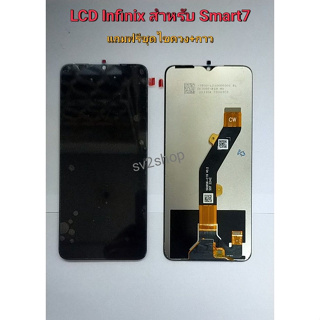 จอใช้สำหรับ Smart 7 พร้อมทัชสกรีน หน้าจอ LCD Infinix smart 7 จอ+ทัชสกรีน +แถมฟรีชุดไขควง+กาว