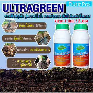 น้ำยาปรับสภาพดิน ULTRA GREEN ( อัลตร้ากรีน ) ULTRAGREEN ปูนขาว ชนิดน้ำ จำนวน 2 ขวด เป็นมิตรกับสิ่งแวดล้อม ขนาด 1 ลิตร