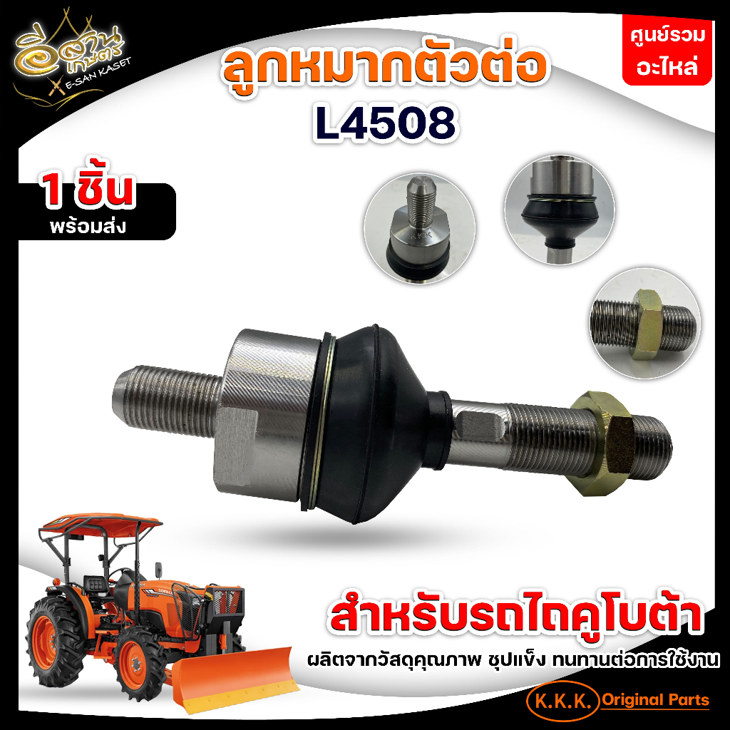 ลูกหมากตัวต่อm5000-m9540-l4508-สลักคานใบมีด-บูชl3408-312-352t-ลูกปืนปั๊มน้ำl3408-m5000-ลูกหมากตาไก่7หุน-ลูกหมากแขนกลาง