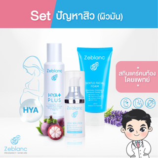 ภาพขนาดย่อของสินค้าZeblanc สกินแคร์คนท้อง Set ปัญหาสิว ผิวมัน (เซรั่มHYA + โฟมล้างหน้า + เซรั่มสิว )