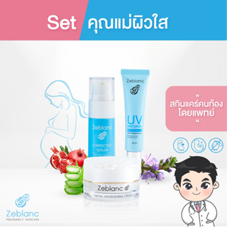 สินค้า Zeblanc สกินแคร์คนท้อง Set คุณแม่ผิวใส บำรุงผิวให้เนียนนุ่ม ชุ่มชื่น กระจ่างใส (ครีมบำรุงผิว + ครีมกันแดด + เซรั่มฝ้า )