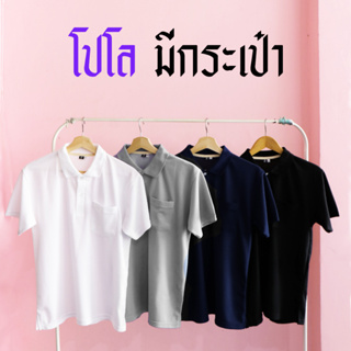 [โค้ดลด ดูที่โพสหน้าร้าน] เสื้อโปโล [มีกระเป๋า] สีพื้น ใส่ได้ทั้ง ช ญ