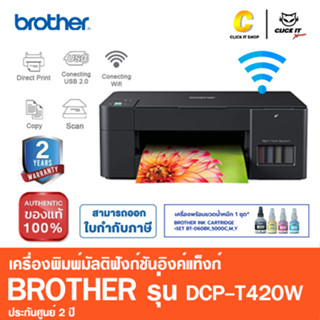 Brother เครื่องพิมพ์มัลติฟังก์ชันอิงค์แท็งก์ DCP-T420W พร้อมฟังก์ชั่นการใช้งาน3-in-1:Print/Copy/Scan (พร้อมหมึกแท้)