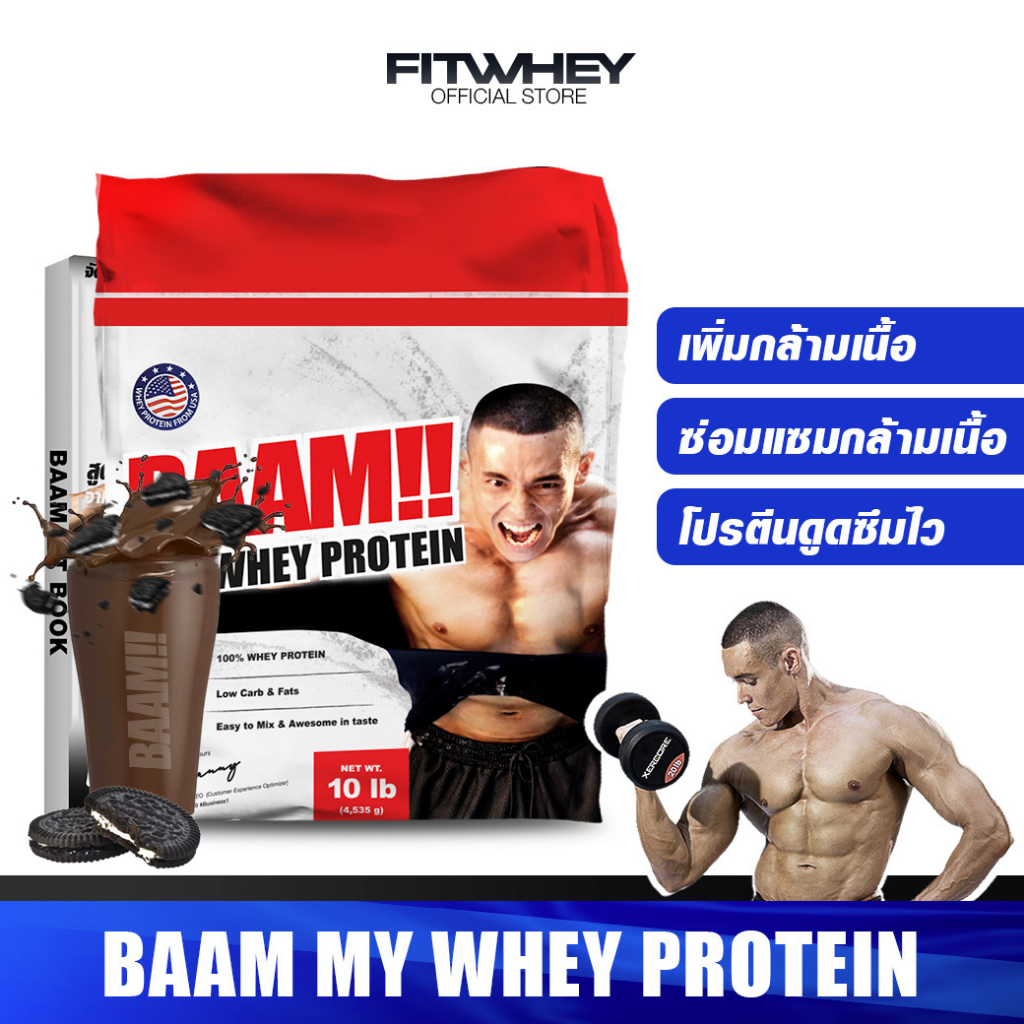 baam-my-whey-protein-10-lbs-เวย์โปรตีนเพิ่มกล้ามเนื้อ-ลดไขมัน