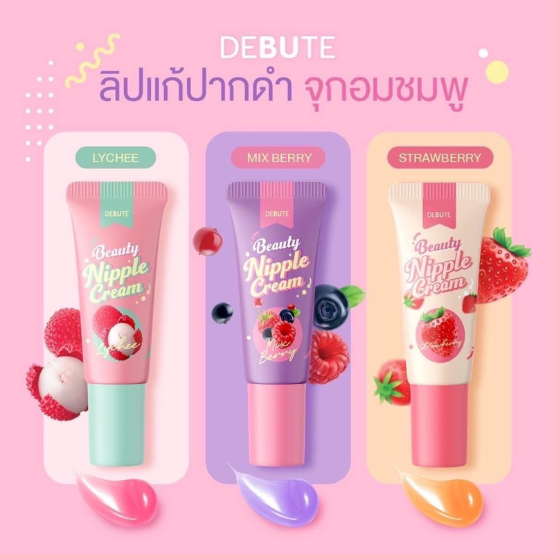 ส่งฟรี-เดบิวเต้-บิวตี้-นิปเปิ้ล-ครีม-debute-beauty-nipple-cream-ลิปแก้ปากดำ-จุกดำ-ลิปสักปาก