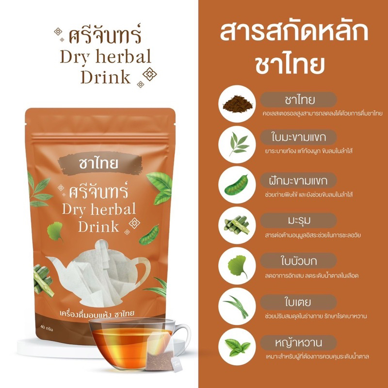 ชาสมุนไพร-ศรีจันทร์-dry-herbal-drink-srichan-ศรีจันทร์สมุนไพร-มี-3-รสชาติ-ชาเขียว-ชาไทย-กาแฟ