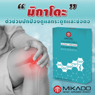 มิกาโดะ คอลลาเจน ไทพ์ ทู และน้ำมันงาดำ บำรุงข้อ ข้อเสื่อม สูงอายุ สูงวัย Mikado Collagen Type II, Black sesame oil