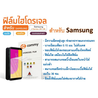 ฟิล์มไฮโดรเจล COMMY สำหรับโทรศัพท์ Samsung J6 - J8 Series ฟรีอุปกรณ์ติดฟิล์ม